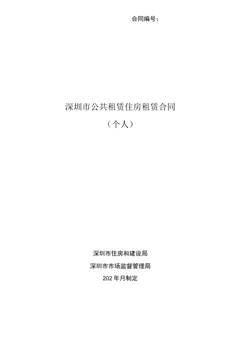 深圳市公共租赁住房租赁合同个人示范文本