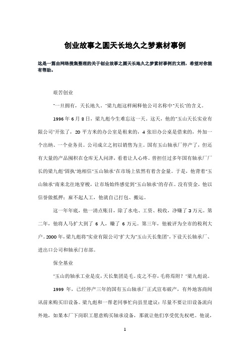 创业故事之圆天长地久之梦素材事例