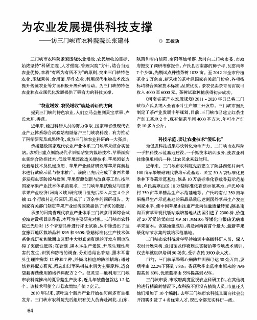 为农业发展提供科技支撑——访三门峡市农科院院长张建林