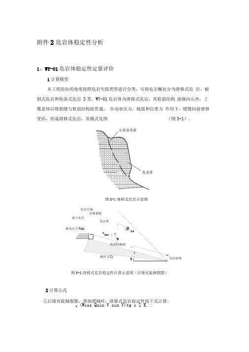 危岩体稳定性分析汇总