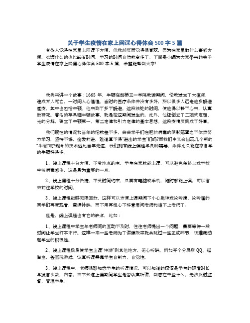 关于学生疫情在家上网课心得体会500字5篇