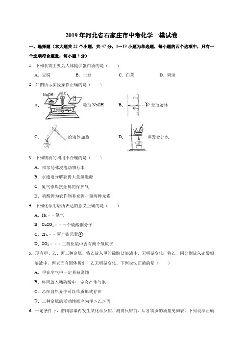 2019年河北省石家庄市中考化学一模试卷(解析版)