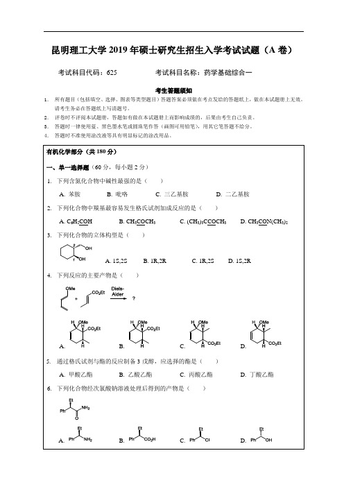 昆明理工大学625药学基础综合一2019--2020年考研真题