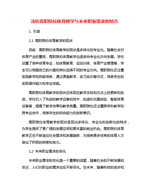 浅析高职院校体育教学与未来职业需求的结合