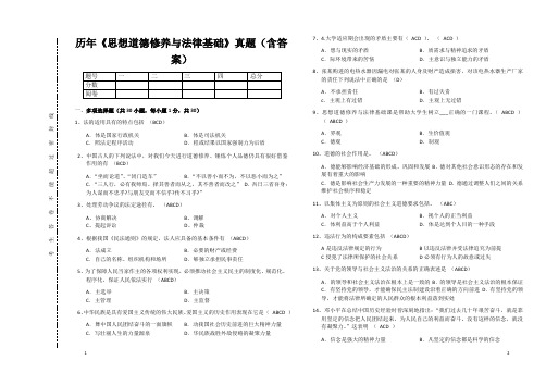 历年《思想道德修养与法律基础》真题(含答案)