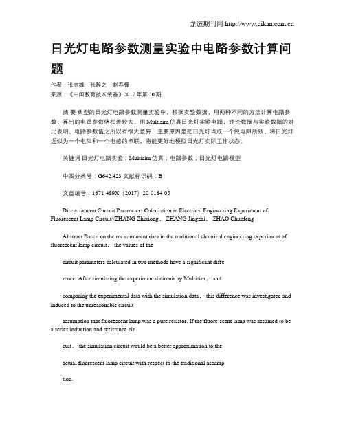 日光灯电路参数测量实验中电路参数计算问题