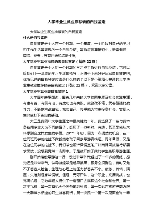 大学毕业生就业推荐表的自我鉴定（精选22篇）