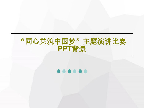 “同心共筑中国梦”主题演讲比赛PPT背景共37页文档