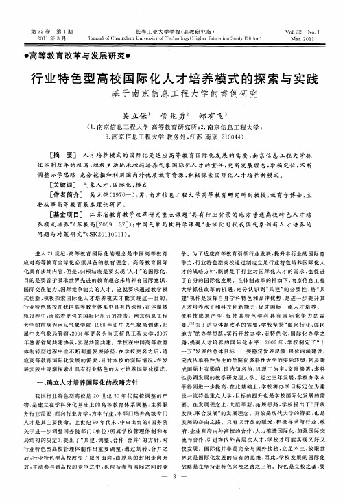 行业特色型高校国际化人才培养模式的探索与实践——基于南京信息工程大学的案例研究