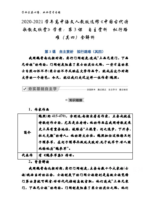 2020-2021高中语文《中国古代诗歌散文欣赏》学案：第3课自主赏析拟行路难(其四)含解析