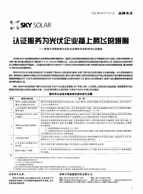 认证服务为光伏企业插上腾飞的翅膀——常州天华新能源为光伏企业提供专业的技术认证服务