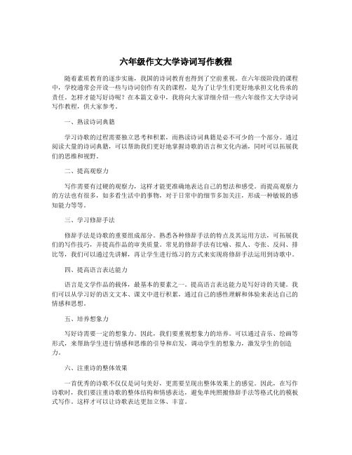 六年级作文大学诗词写作教程