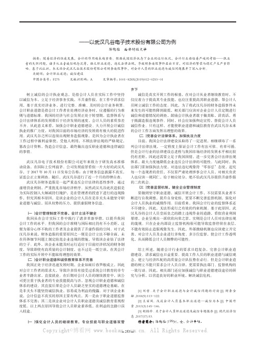 浅谈会计职业道德与诚信建设——以武汉凡谷电子技术股份有限公司为例