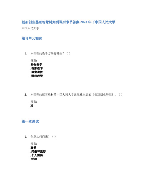 创新创业基础智慧树知到课后章节答案2023年下中国人民大学