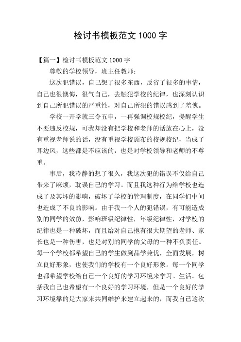 检讨书模板范文1000字