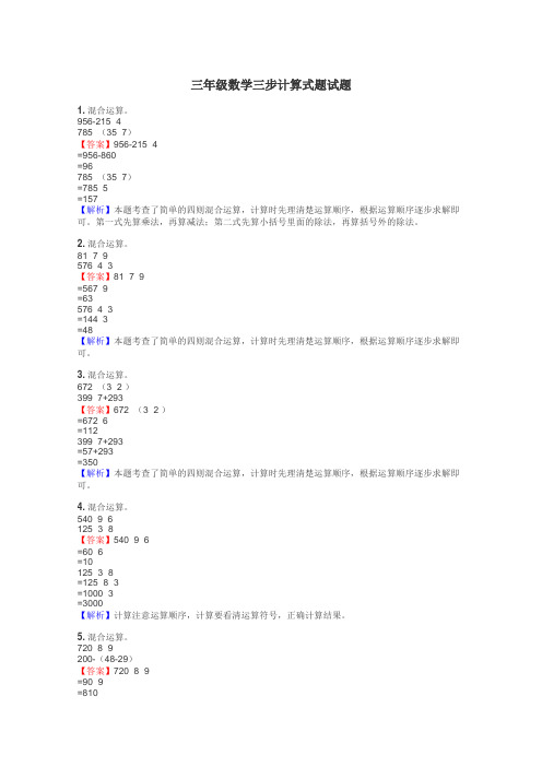 三年级数学三步计算式题试题
