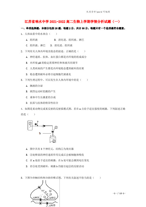 江苏省响水中学2021-2022高二生物上学期学情分析试题(一).doc