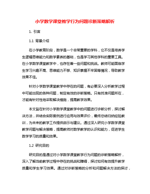 小学数学课堂教学行为问题诊断策略解析