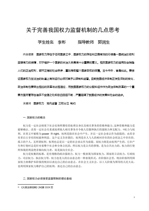 关于完善我国权力监督机制的几点思考