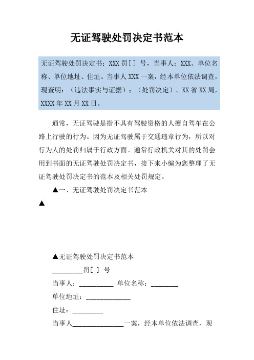 无证驾驶处罚决定书范本
