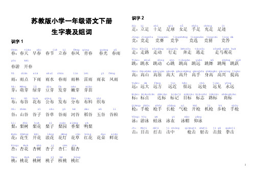 一年级语文下册生字表组词（带拼音）