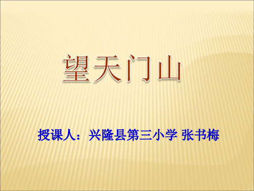 三年级语文上《古诗两首望天门山》874PPT课件 一等奖名师公开课比赛优质课评比试讲