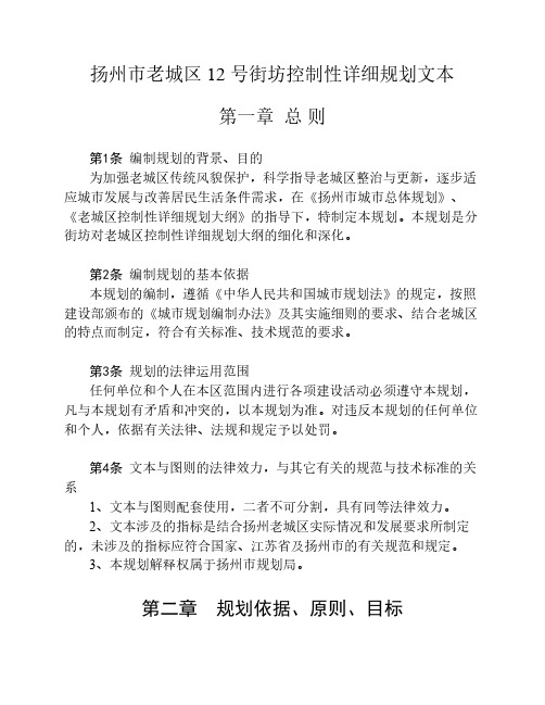 扬州市老城区 12 号街坊控制性详细规划文本