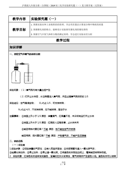 沪教版九年级全册(全国版)2019初三化学实验探究题(一)复习教学案(无答案)