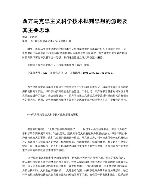 西方马克思主义科学技术批判思想的源起及其主要思想