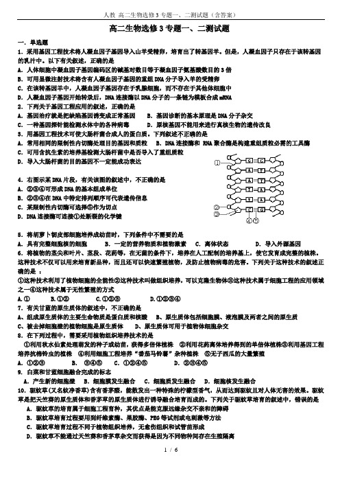 人教 高二生物选修3专题一、二测试题(含答案)