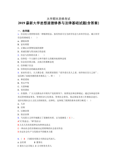 新版精选2019年大学《思想道德修养与法律基础》期末模拟考试题(含答案)