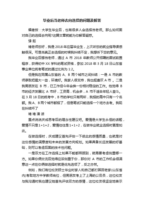 毕业后当老师去向选择的问题及解答