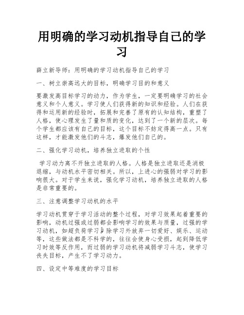 用明确的学习动机指导自己的学习