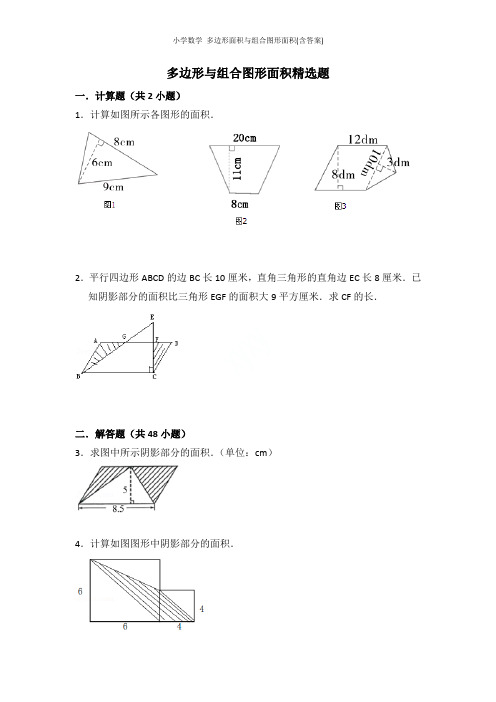 小学数学 多边形面积与组合图形面积(含答案)