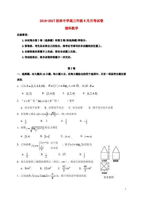 广西桂林市桂林中学2017届高三数学8月月考试题理