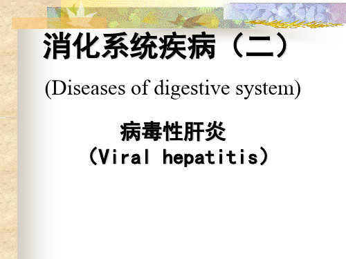 病理学课件：病毒性肝炎