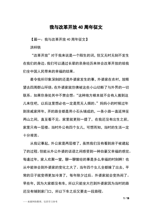 我与改革开放40周年征文_初二作文