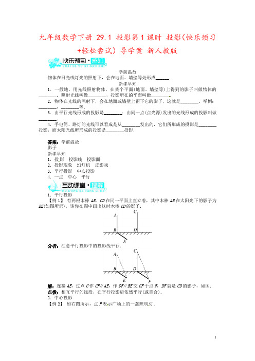 九年级数学下册 29.1 投影第1课时 投影(快乐预习+轻松尝试)导学案 新人教版