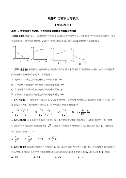 十年高考(2010-2019年)之高三物理真题精选分类汇编专题06 万有引力与航天(原卷版)