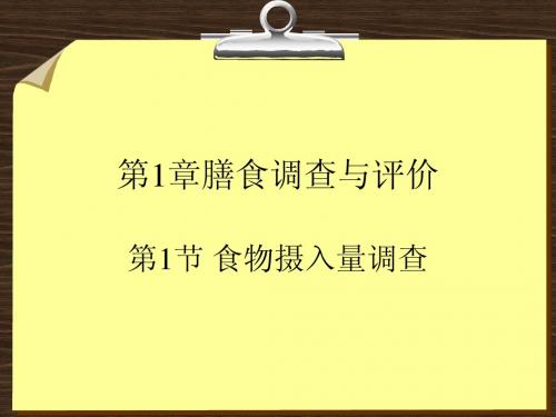 公共营养师培训三级技能第1章 膳食调查与评价