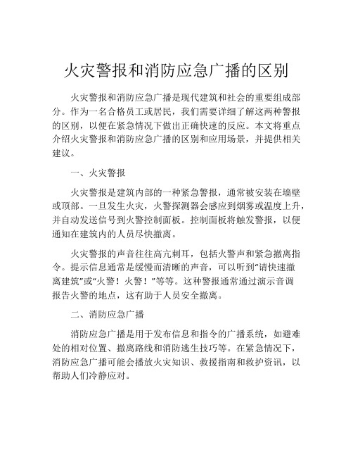 火灾警报和消防应急广播的区别