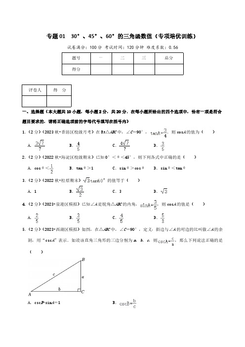 专题01  30°、45°、60°的三角函数值(专项培优训练)学生版