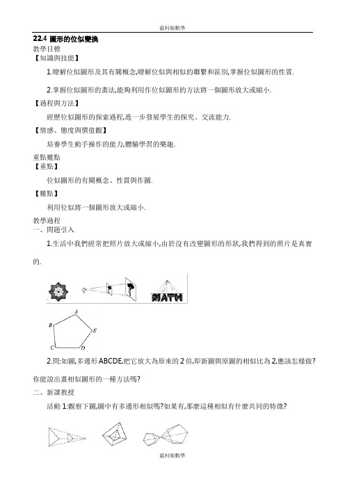 沪科版九年级数学教案-图形的位似变换