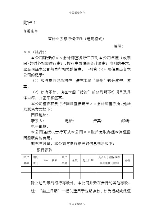 审计业务银行询证函(通用格式)-会计司最新