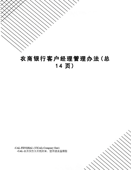 农商银行客户经理管理办法