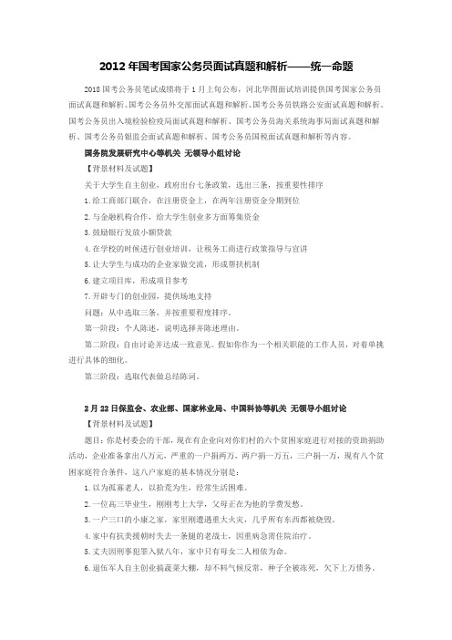 2012年国考国家公务员面试真题和解析——统一命题