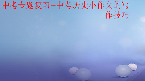 吉林省长春市2020年中考历史 历史小作文的写作技巧专题复习课件