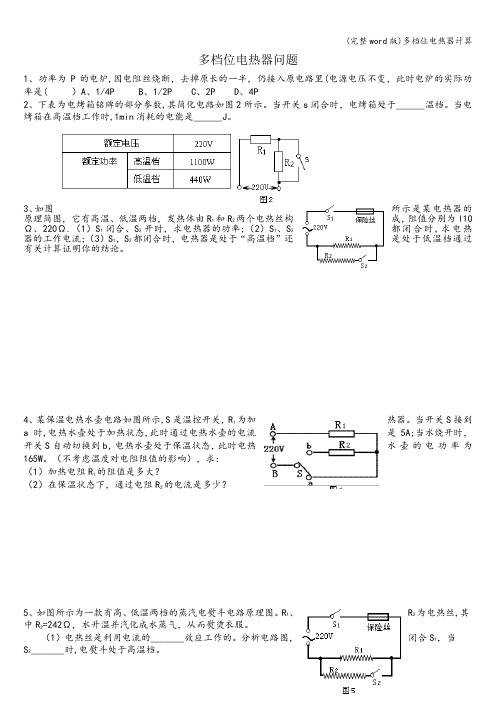 (完整word版)多档位电热器计算