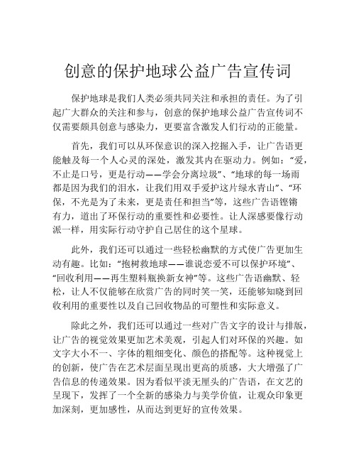 创意的保护地球公益广告宣传词