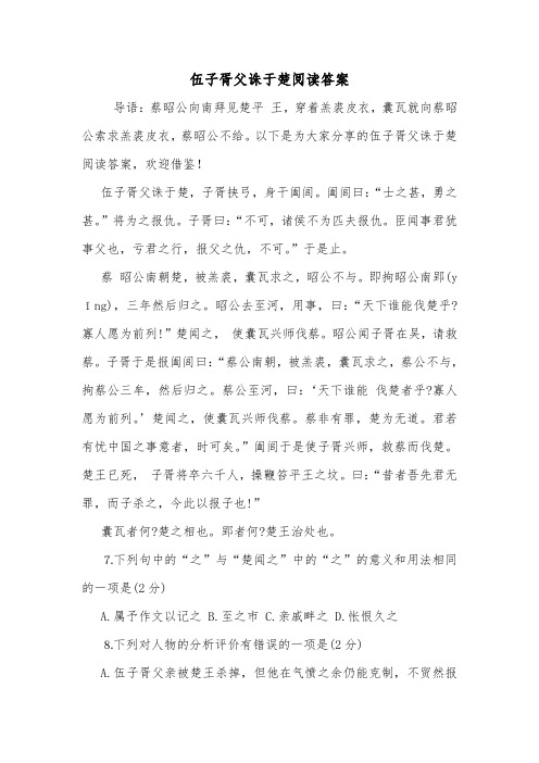 伍子胥父诛于楚阅读答案.doc